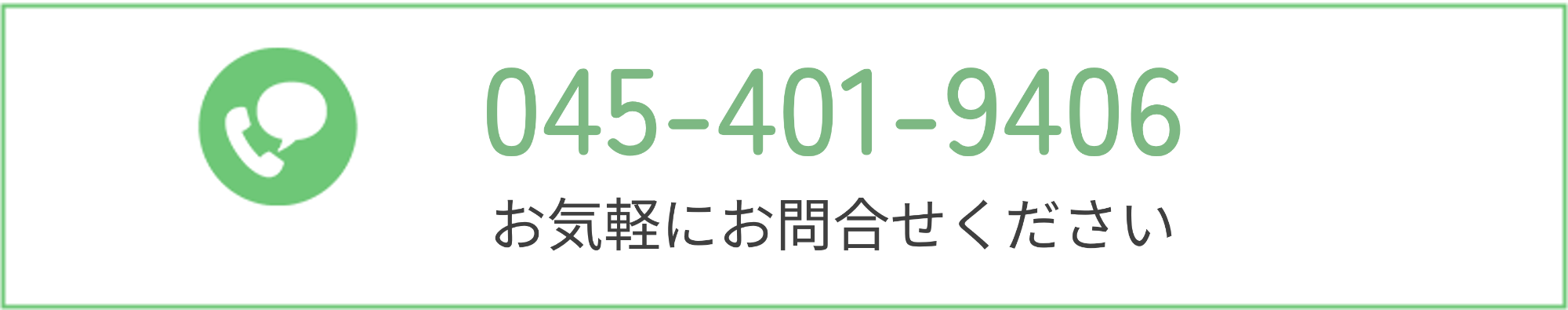 お気軽にお問合せください