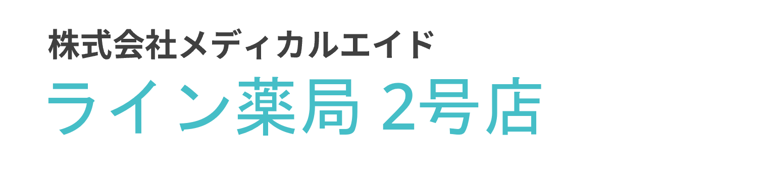 ライン薬局 2号店