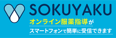 オンライン服薬指導(SOKUYAKU)